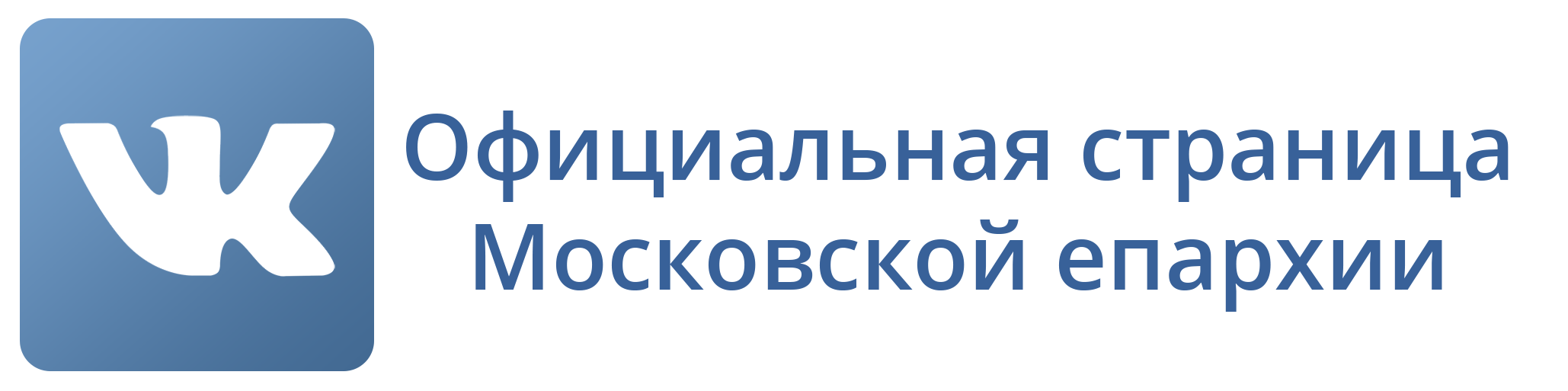 Официальная страница Московской епархии в ВКонтакте
